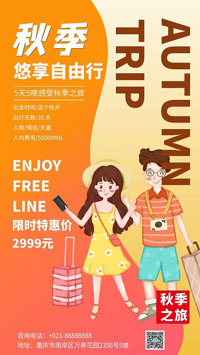 秋季旅行情侣旅行橙黄色促销简约海报