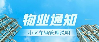 物业服务物业通知蓝色高楼公众号首图