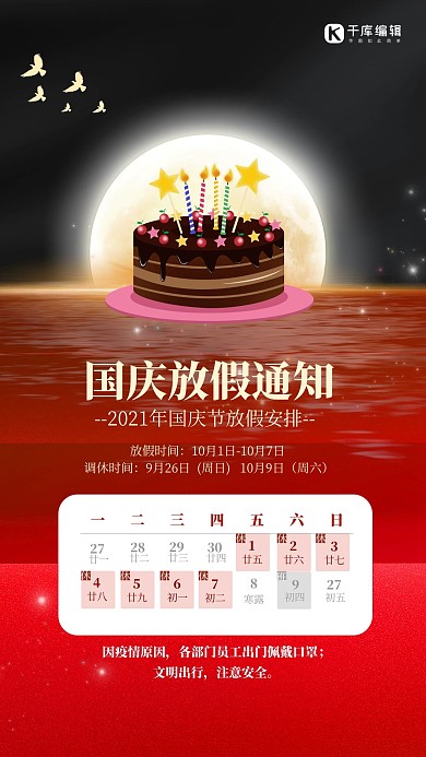 国庆节放假通知红色简约创意海报