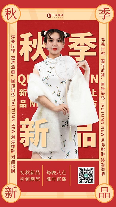 秋季新品美女直播促销红色复古海报
