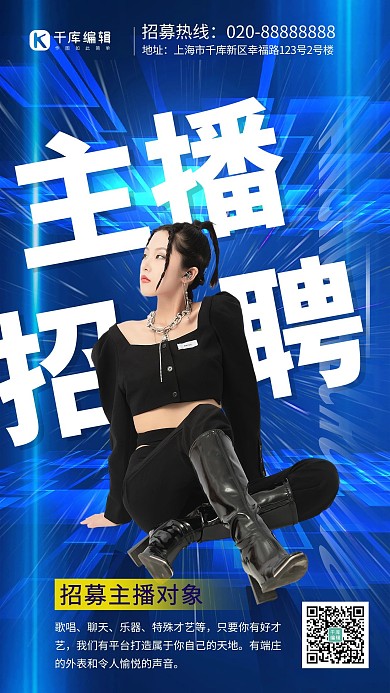 招聘直播招募令蓝色创意海报