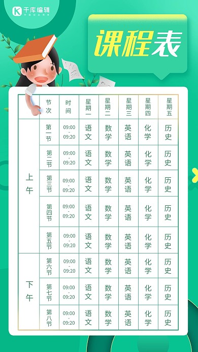 课程表书本绿色创意海报