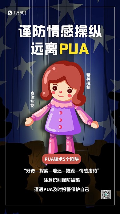远离PUA提线木偶蓝色卡通手机海报 大气