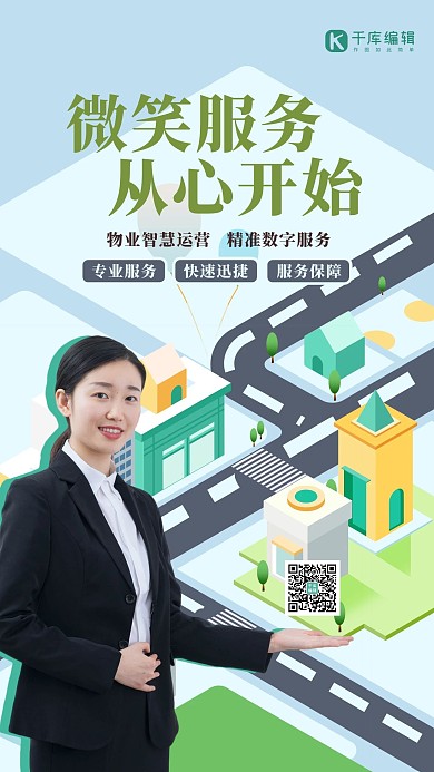 物业服务人物绿色清新海报 大气