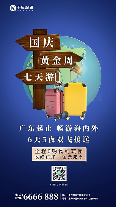 国庆黄金周七天游旅行箱蓝色简约手机海报 大气