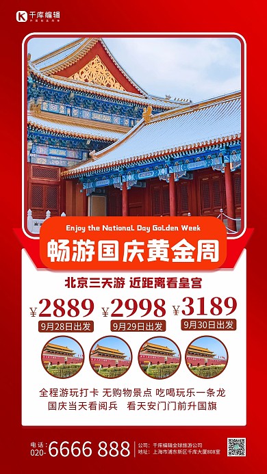 畅游国庆黄金周天安门红色简约手机海报 大气