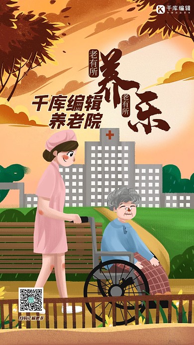 敬老院养老院人物黄色插画风海报 大气