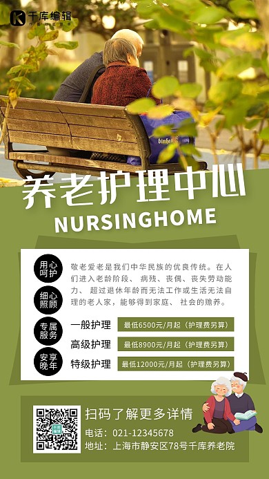 养老中心宣传老人绿色简约清新手机海报 大气