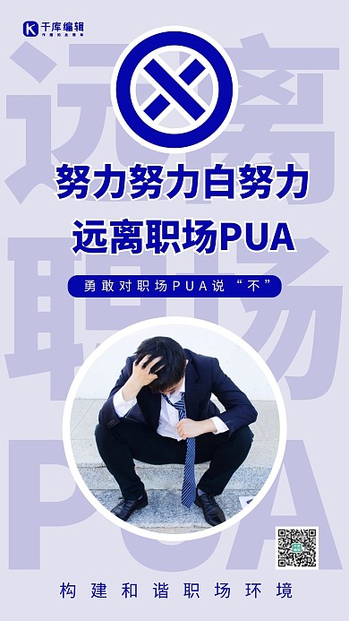 职场PUA职场PUA蓝色简约风手机海报 大气