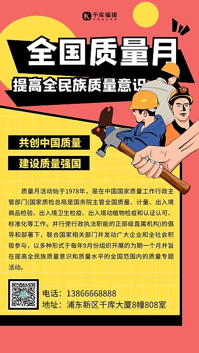 全国质量月质量意识红色扁平海报 大气