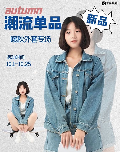 季节潮流女装单品人物蓝色简约电商竖版海报