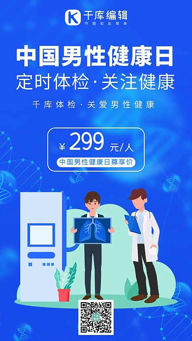 中国男性健康日肺部检查蓝色商务风手机海报 大气