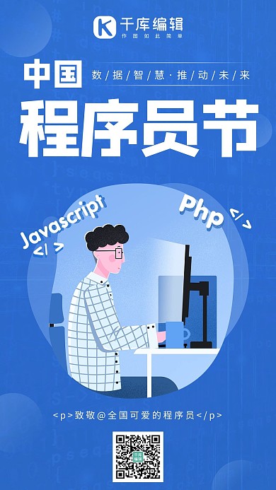 中国程序员节程序员编程蓝色手绘风手机海报 大气