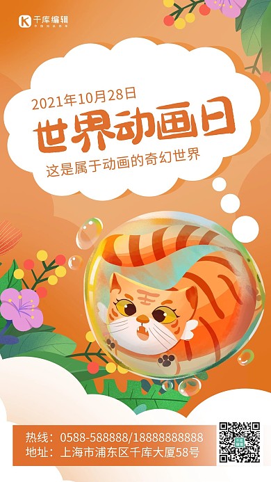 世界动画日老虎 叶子橙色卡通海报 大气