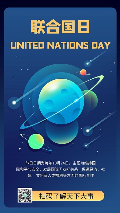 联合国日地球蓝色商务风手机海报 大气
