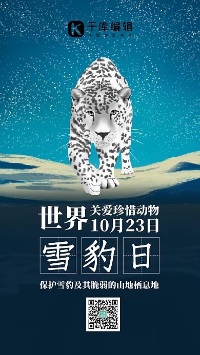 世界雪豹日雪豹蓝色手绘手机海报 大气