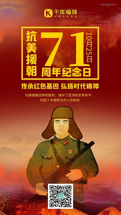 抗美援朝纪念日解放军红色手绘卡通手机海报 大气