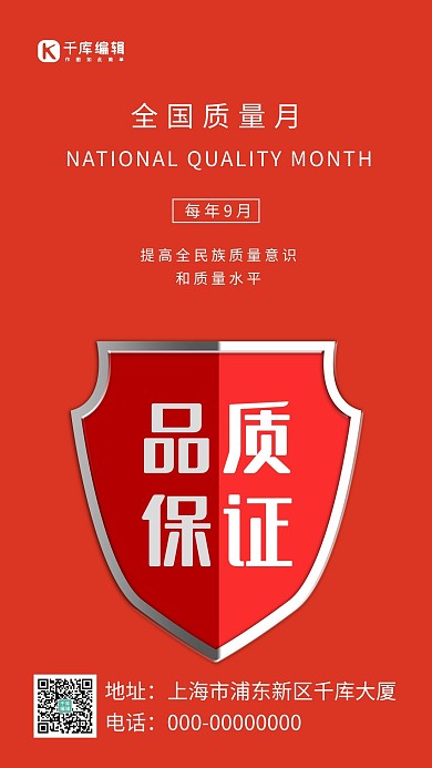 全国质量月简约风全国质量月红色简约风手机海报 大气