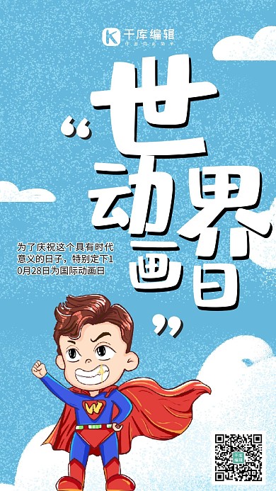 世界动画日超人蓝色手绘卡通手机海报 大气