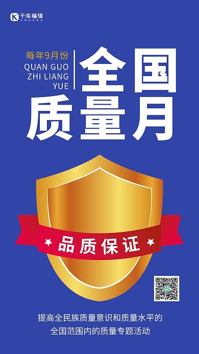 全国质量月简约风全国质量月蓝色简约风手机海报 大气