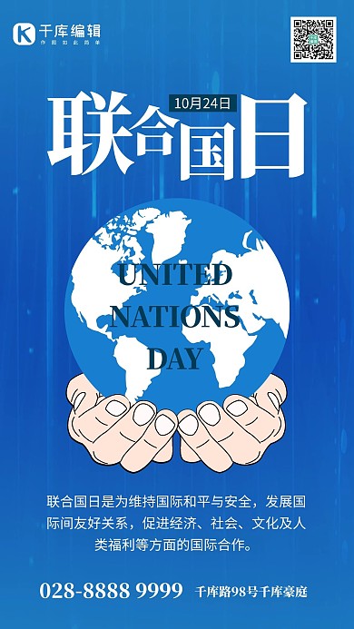 联合国日手捧地球蓝色创意手机海报 大气