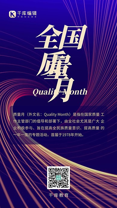 全国质量月宣传线条科技螺旋线条蓝紫色科技风手机海报 大气