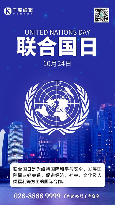 联合国日城市蓝色创意手机海报 大气