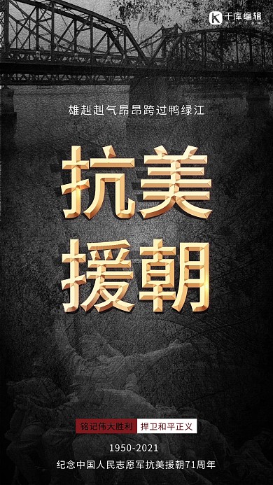 抗美援朝纪念日鸭绿江黑色简约手机海报 大气