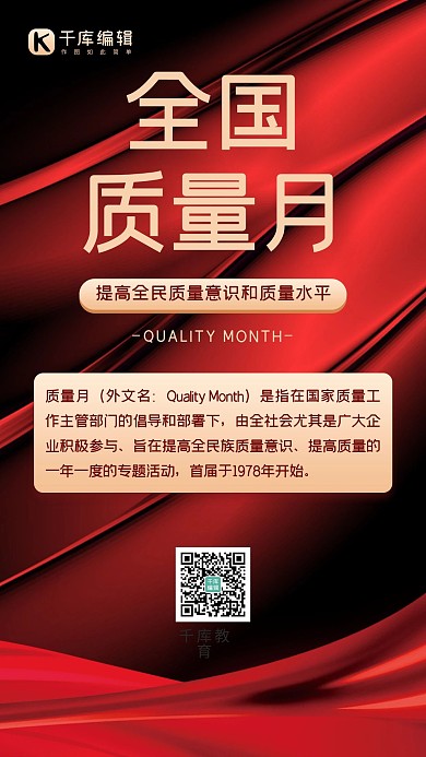 全国质量月宣传红金色简约手机海报 大气