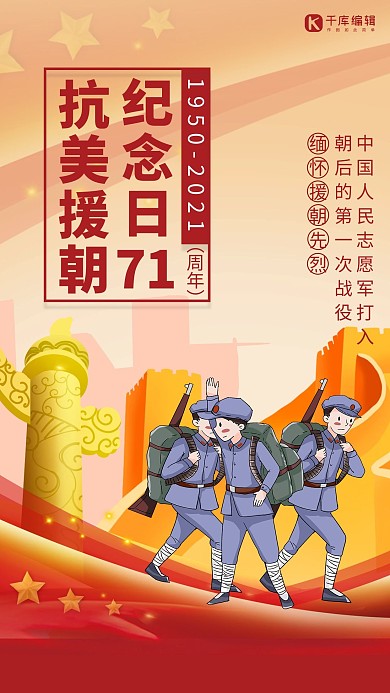 抗美援朝纪念军人橙色卡通海报 大气