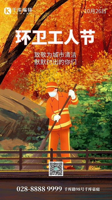 环卫工人节环卫工橙色创意手机海报 大气
