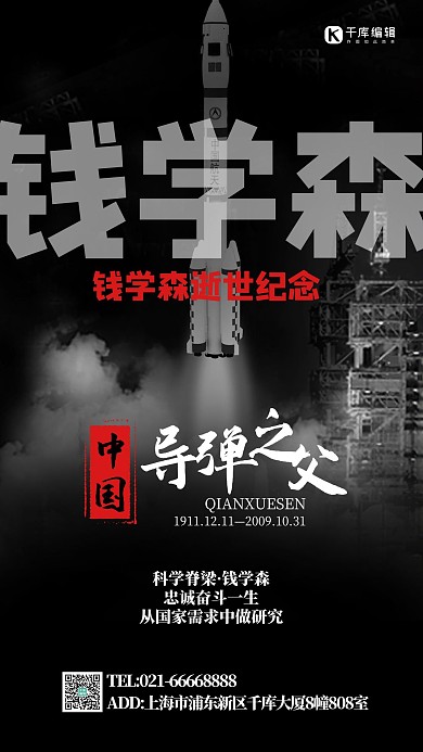 钱学森逝世纪念火箭黑色创意海报 大气