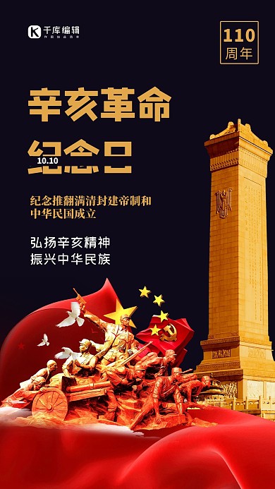 辛亥革命纪念日人物黑色创意海报 大气