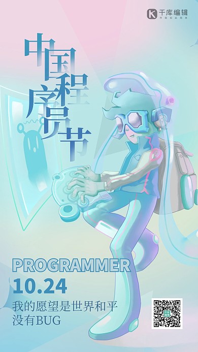 中国程序员节人物蓝绿色创意海报 大气