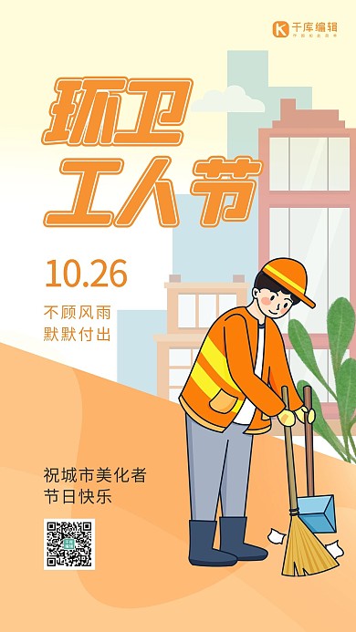 环卫工人节清洁工橙色卡通海报 大气
