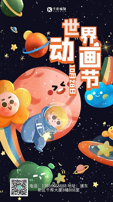 世界动画日星球黑色卡通海报 大气