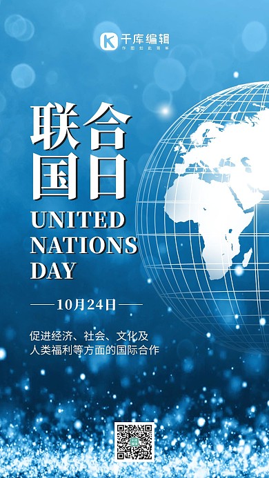 联合国日世界联合国蓝色科技手机海报 大气