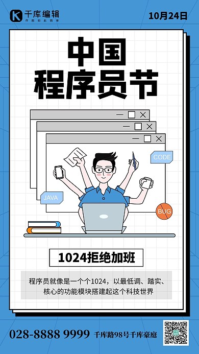 中国程序员节程序员蓝色创意手机海报 大气