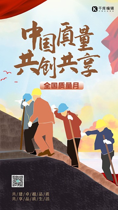全国质量月人物红色创意海报 大气