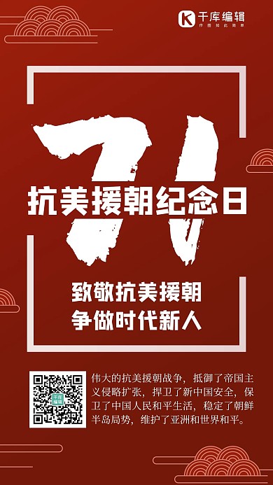 抗美援朝纪念矩形红色渐变手机海报 大气