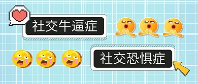 社交牛逼症VS社交恐惧症创意热点首图