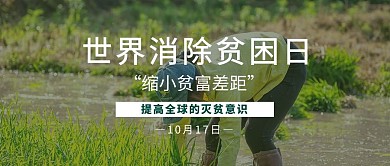 世界消除贫困日农作物简约公众号首图 