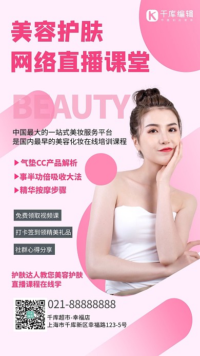 医美美容护肤直播课粉色创意海报