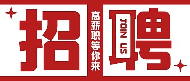 招聘大字撞色创意公众号封面首图