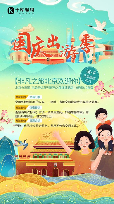 国庆旅游出游天安门一家人绿色中国风海报