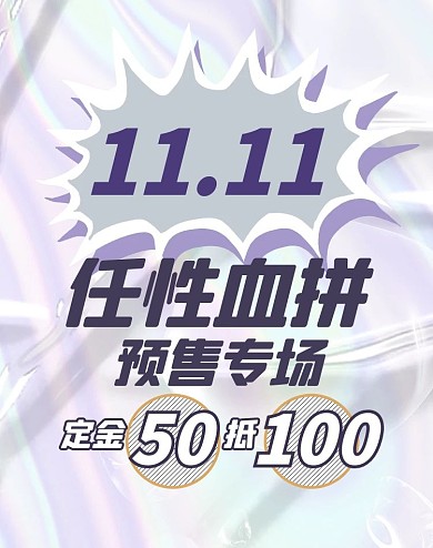双十一预售紫色渐变电商竖版海报