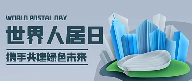 世界居住日携手共建绿色未来城市建设公众号首图