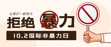 拒绝暴力国际非暴力日手举牌咖啡色简约公众号首图