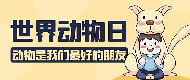 世界动物日最好的朋友彩色卡通公众号首图