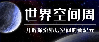 世界空间周探索宇宙外层空间蓝色公众号首图